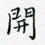 陈晨开书法图片