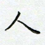 陈晨人书法图片