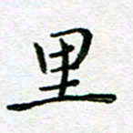 陈晨里书法图片