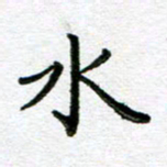 陈晨水书法图片