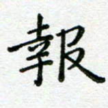 陈晨报书法图片