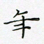 陈晨年书法图片