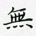陈晨无书法图片