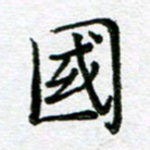 陈晨国书法图片