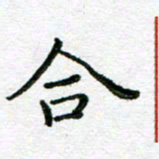陈晨合书法图片