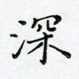 陈晨深书法图片