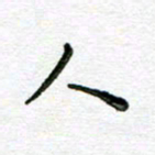 陈晨人书法图片