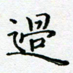 陈晨过书法图片