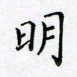 陈晨明书法图片