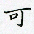 陈晨可书法图片