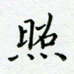 陈晨照书法图片