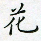 陈晨花书法图片