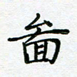 陈晨图书法图片