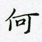 陈晨何书法图片
