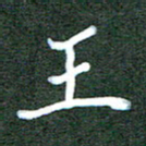 杨博能王书法图片