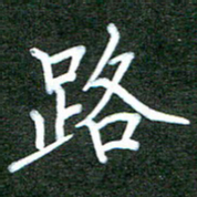 杨博能路书法图片