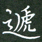杨博能递书法图片