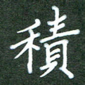 杨博能积书法图片