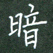 杨博能暗书法图片