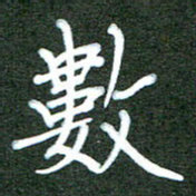 杨博能数书法图片
