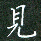 杨博能见书法图片