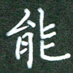 杨博能能书法图片
