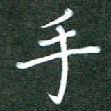 杨博能手书法图片