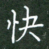 杨博能快书法图片