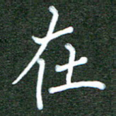 杨博能在书法图片
