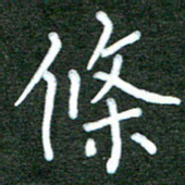 杨博能条书法图片