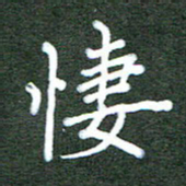 杨博能凄书法图片