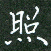 杨博能照书法图片