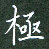 杨博能极书法图片