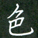 杨博能色书法图片