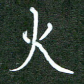 杨博能火书法图片