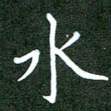 杨博能水书法图片