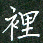 杨博能里书法图片