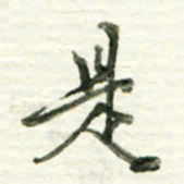 于泉祖是书法图片