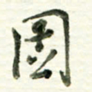 于泉祖图书法图片