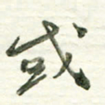 于泉祖或书法图片