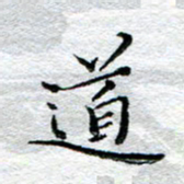 宋昕道书法图片