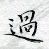 宋昕过书法图片