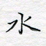 宋昕水书法图片