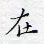 宋昕在书法图片