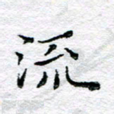 宋昕流书法图片