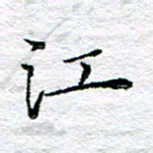 宋昕江书法图片