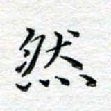 宋昕然书法图片