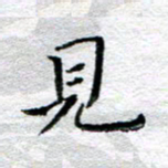 宋昕见书法图片