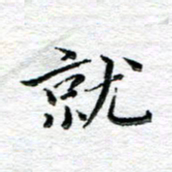 宋昕就书法图片