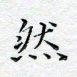 宋昕然书法图片